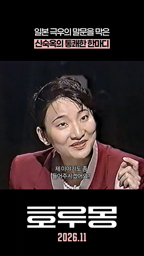 일본 방송 토론 중 제 이야기도 좀 들어주시겠어요?라고 말하는 신숙옥